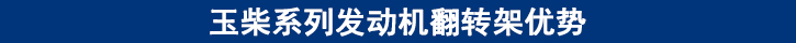 玉柴系列發動機翻轉架優勢