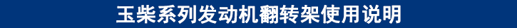 玉柴系列發動機翻轉架使用說明