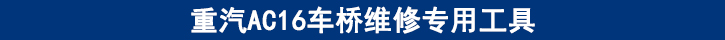 重汽AC16車橋維修專用工具