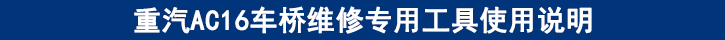 重汽AC16車橋維修專用工具使用說明