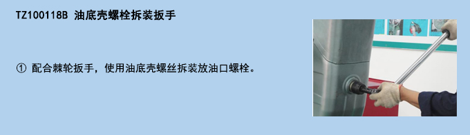 油底殼螺栓拆裝扳手.jpg