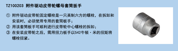 附件驅動皮帶輪螺母套筒扳手.jpg