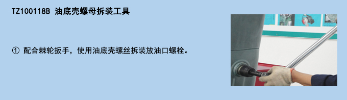 油底殼螺母拆裝工具.jpg