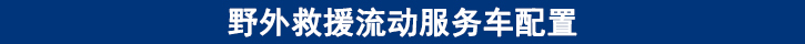 野外救援流動服務車配置.jpg