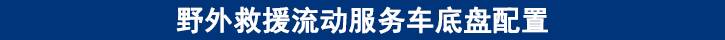 野外救援流動服務車底盤配置.jpg