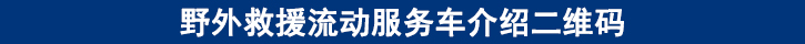 野外救援流動服務車介紹二維碼.jpg