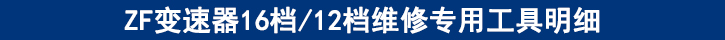 ZF變速器16檔12檔維修專用工具明細.jpg