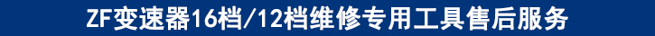 ZF變速器16檔12檔維修專用工具售后服務.jpg