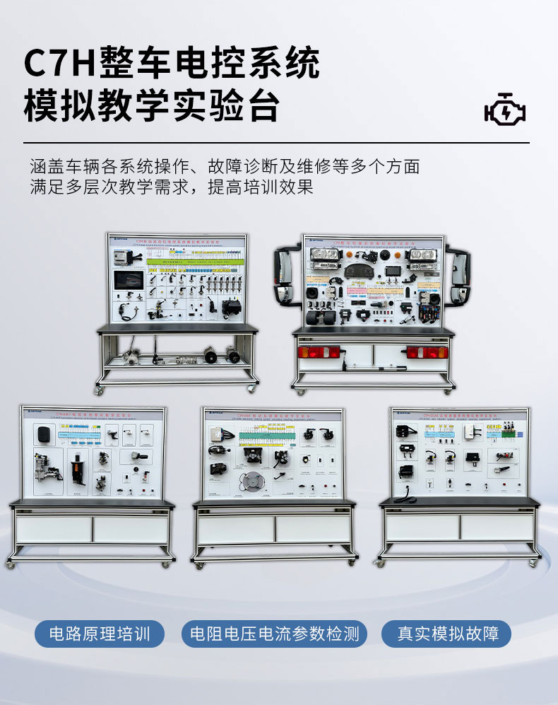 C7H整車電氣系統(tǒng)模擬教學(xué)實(shí)驗(yàn)臺(tái)