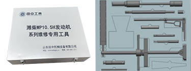 濰柴WP10.5H發(fā)動(dòng)機(jī)維修專用工具