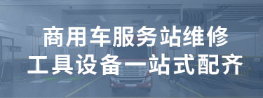 商用車服務(wù)站建站